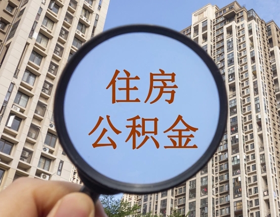 馆陶住房公积金如何线上提取（馆陶住房公积金如何线上提取出来）